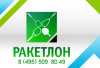 &quot;Ракетлон&quot; - товары для ракеточных видов спорта