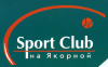 Спорт-клуб &quot;На Якорной&quot;