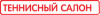 Теннисный салон N1